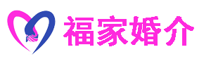 临沂福家婚介